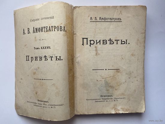 Амфитеатров А.В. Собрание сочинений. Том 37: Приветы. /Статьи и очерки о русских писателях: Салтыкове-Щедрине, Бальмонте, Тэффи, Саше Черном, Леониде Андрееве, Григоровиче, Чехове и др./ 1916г.
