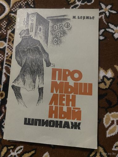 Промышленный шпионаж. Бержье Ж.