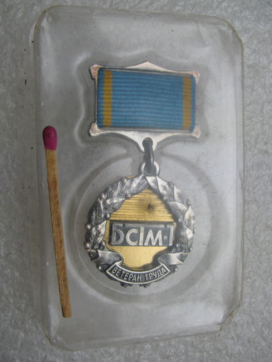 Знак. БСТМ-1. Ветеран труда. ОАО "Трест Белсантехмонтаж N1", за многолетний добросовестный труд. номерной, тяжёлый, цанга