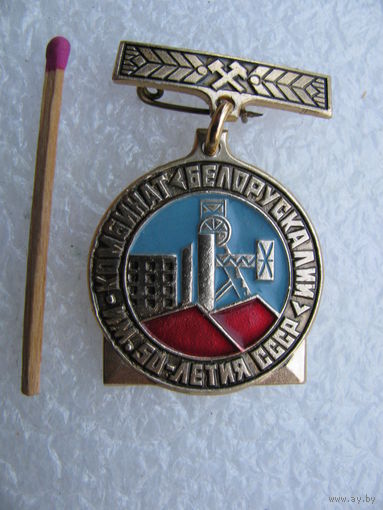 Знак. Комбинат Беларуськалий им. 50-летия СССР