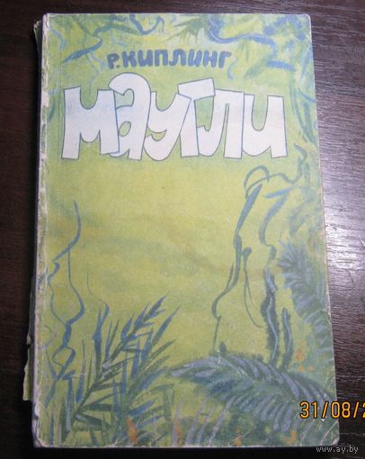 Маугли Р.Киплинг 1987г.
