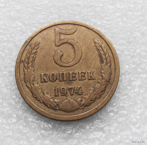 5 копеек 1974 СССР #06