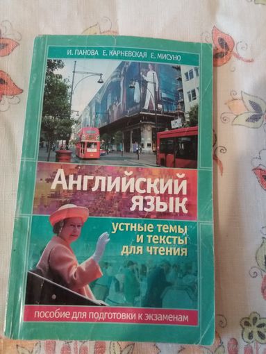 Английский язык. Устные темы и тексты для чтения