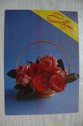 Зеленова В., 8 Марта, 1982, подписана.