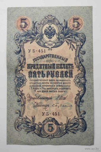 5 рублей 1909 г УБ-451