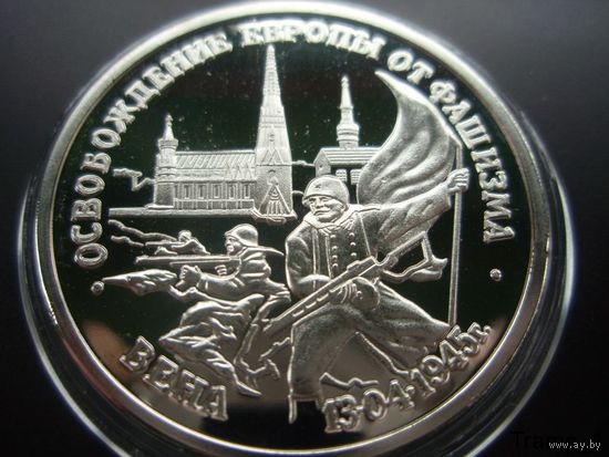 3 рубля 1995 ВЕНА - Освобождение Европы от фашизма