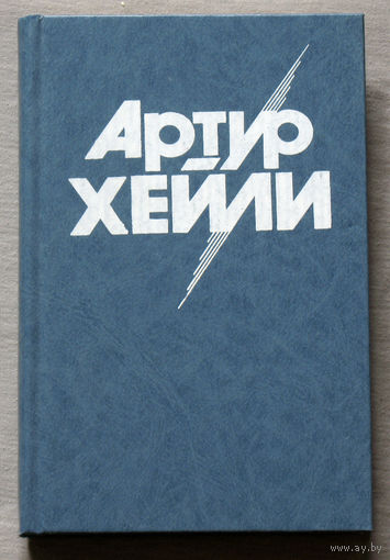 Артур Хейли. На высотах твоих.