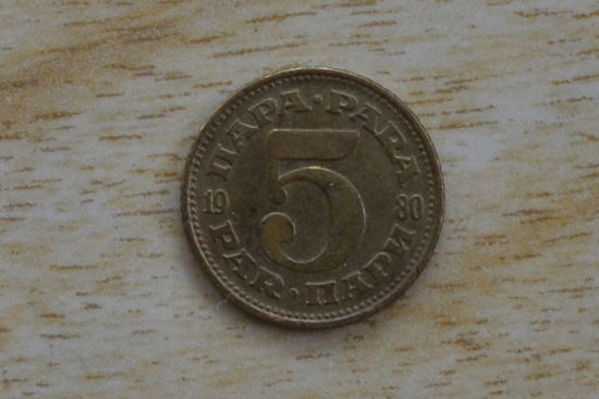 Югославия 5 пара 1980