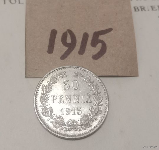 С РУБЛЯ! Русско- Финские 50 пенни- 1915. Николай II. Штемпельный блеск.