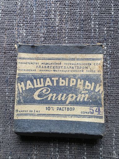 КОРОБОЧКА ОТ НАШАТЫРЯ. СССР.