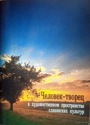 Человек-творец в художественном пространстве славянских культур / Отв. ред. Н. М. Куренная, М. В. Лескинен. – М.: Институт славяноведения РАН; СПб.: Нестор-История, 2013. – 272 с.