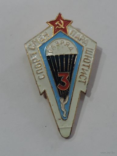 Знак "3 разряд. Спортсмен парашютист" СССР. Алюминий.