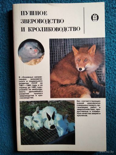 Пушное звероводство и кролиководство