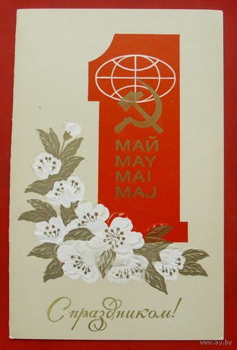 1 Мая! Чистая. Двойная. 1982 года. Щедрин. 554.
