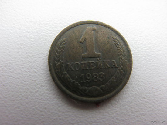 1 копейка  1983