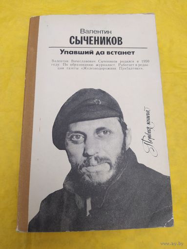 Сычеников В. Упавший да встанет ( фантастика)