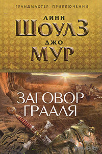 Заговор Грааля Шоулз Мур, Джо Лин Серия Грандмастер приключений, ЭКСМО, 2011, тв. переплет
