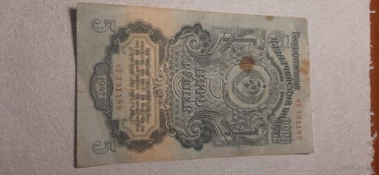 5 рублей СССР 1947 год