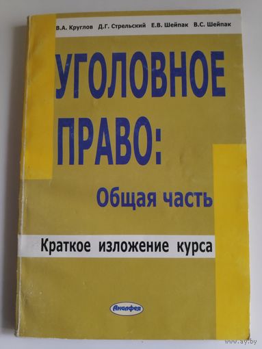 Уголовное право. Общая часть. Краткое изложение курса.