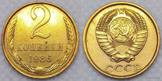 2 копейки 1986 г СССР