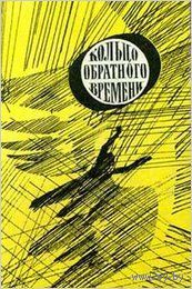 Кольцо обратного времени.В мире фантастики и приключений. Куплю книги из серии. (см. фото)