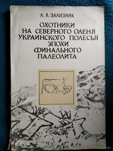Л.Л. Зализняк Охотники на северного оленя Украинского Полесья эпохи финального палеолита