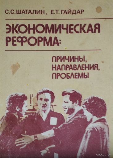 Экономическая реформа: причины, направления, проблемы