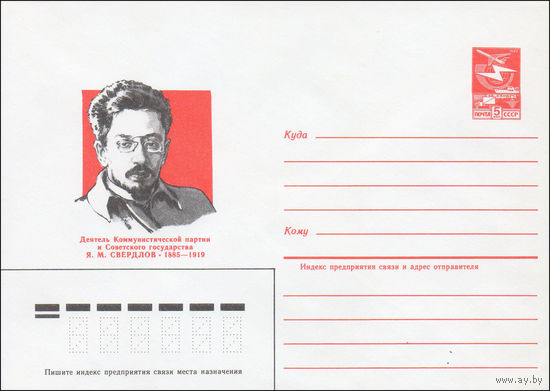 Художественный маркированный конверт СССР N 85-90 (19.02.1985) Деятель Коммунистической партии и Советского государства Я. М. Свердлов 1885-1919