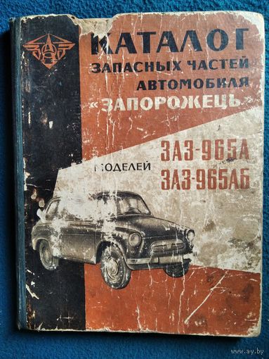 Каталог запасных частей автомобиля Запорожець моделей ЗАЗ-965А, ЗАЗ-965АБ.  1965 год