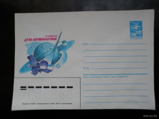 СССР конверт 1985 день космонавтики