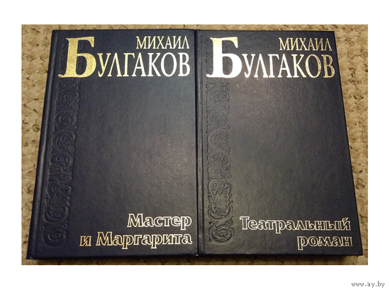 Михаил Булгаков "Мастер и Маргарита" и "Театральный роман" (серия "Библиотека мировой классики")