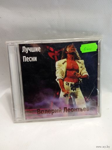 Валерий Леонтьев Лучшие Песни диск
