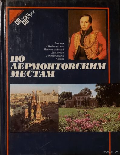 ПО ЛЕРМОНТОВСКИМ МЕСТАМ.  Москва и подмосковье, Ленинград, Кавказ...