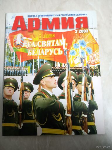 Журнал АРМИЯ 3 2003