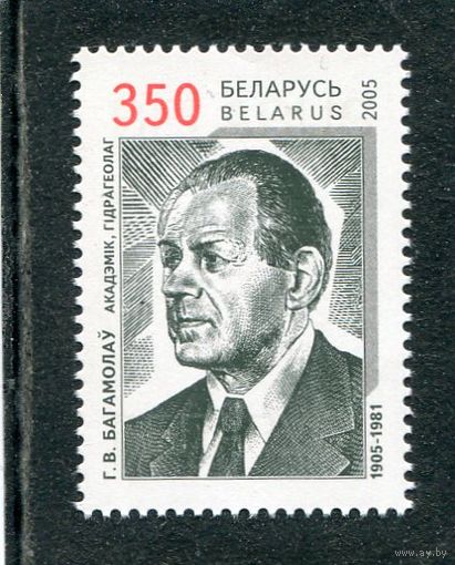 Беларусь 2005. Академик Г.В. Богомолов, гидрогеолог
