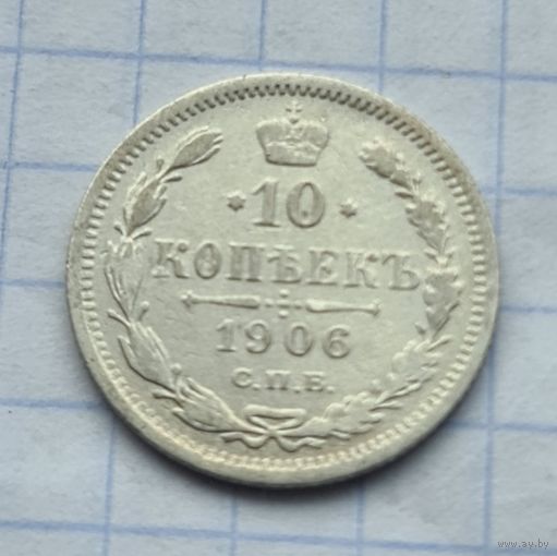 10 копеек 1906 год