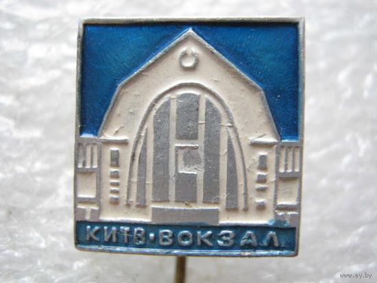 Киев, вокзал.