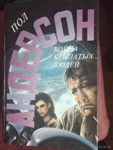 Пол Андерсон. Война крылатых людей