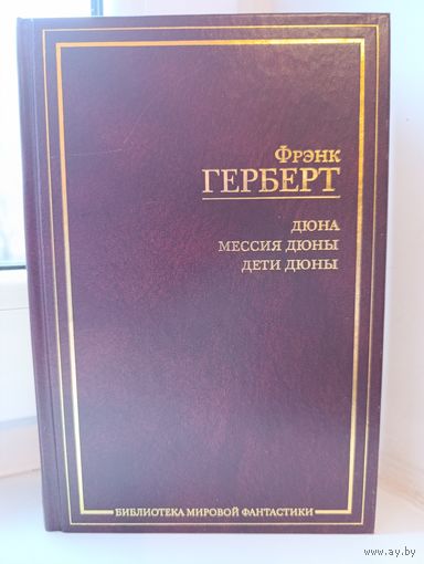 Фрэн Герберт - Дюна. Мессия Дюны. Дети Дюны