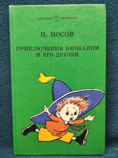 Николай Носов. Приключения Незнайки и его друзей