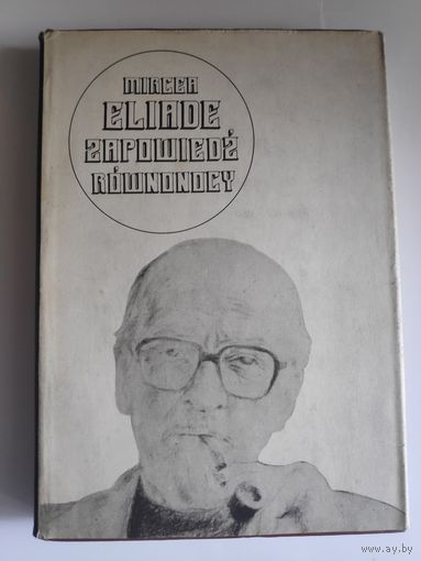 Mircea Eliade. Zapowiedz rownonocy. Pamietniki I (1907-1937). (на польском)