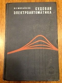 Судовая электроавтоматика, Ленинград, 1970