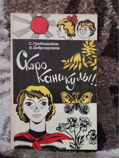 Скоро каникулы С.Гребенников,Н.Добронравов