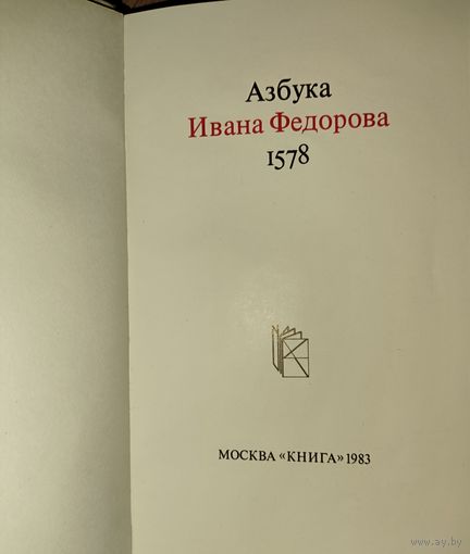 РЕДКОСТЬ!  Азбука Ивана Федорова. Уникальный древнерусский учебник, изданный Иваном Федоровым в 1578 году. ДОСТОЙНОЕ ПОПОЛНЕНИЕ ВАШЕЙ БИБЛИОТЕКИ!