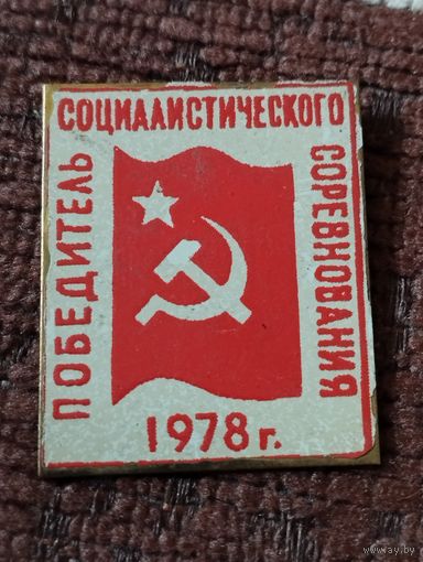 Победитель социалистического соревнования, 1978 г.