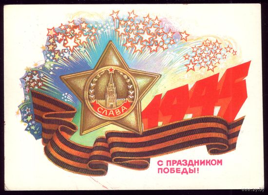 1985 год Б.Иванов С праздником Победы! чист