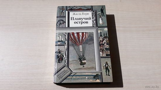 Плавучий остров - Жюль Верн - Библиотека приключений и фантастики ПИФ ПФ рис. Метченко 1990 Юнацтва
