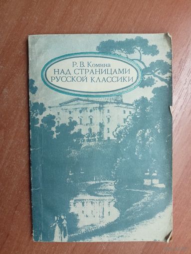 Римма Комина "Над страницами русской классики"