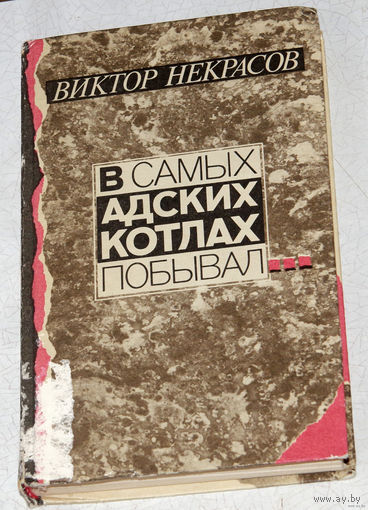 Виктор Некрасов В самых адских котлах побывал.
