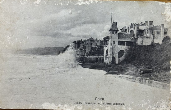 Открытка Сочи Вид Ривьеры во время шторма